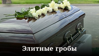 Элитные гробы