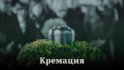 Кремация