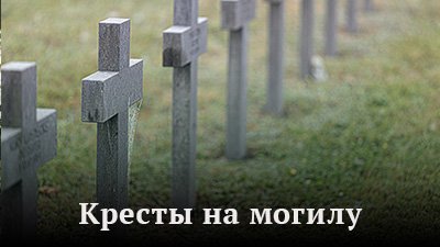 Кресты на могилу