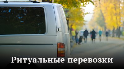 Ритуальные перевозки