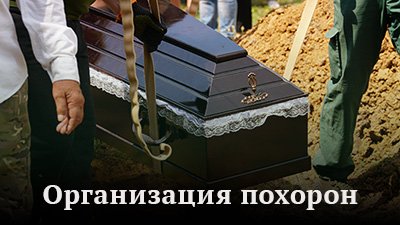 Организация похорон