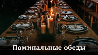 Поминальный обед