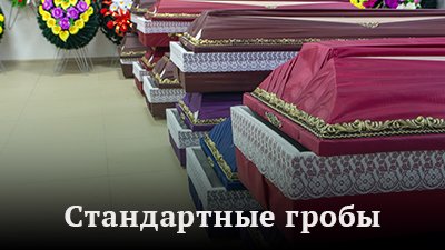 Стандартные гробы