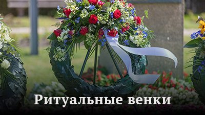 Ритуальные венки