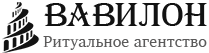 Ритуальное агентство «Вавилон»